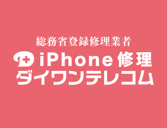 iPhone修理ダイワンテレコム新宿本店