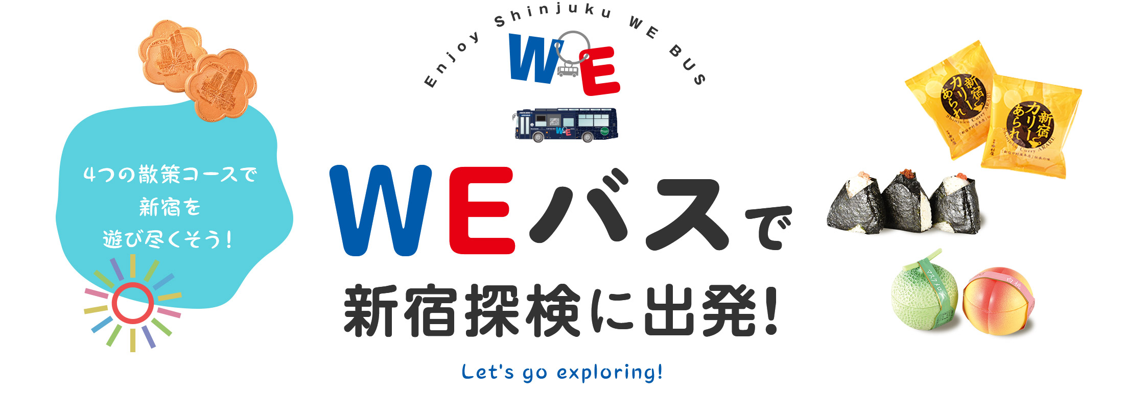 4つの散策コースで新宿を遊び尽くそう！ WEバスで新宿探検に出発！ Let's go exploring!