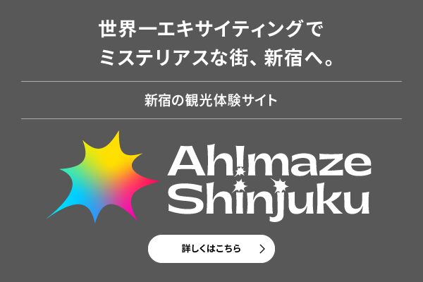 Ah!maze Shinjuku 新宿の観光体験サイト