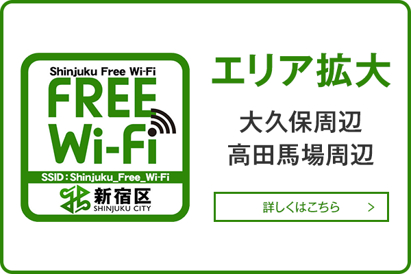 Shinjuku Free Wi-Fi