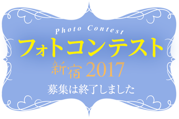 フォトコンテスト 新宿の魅力的な風景や物などを撮影した写真を募集中!