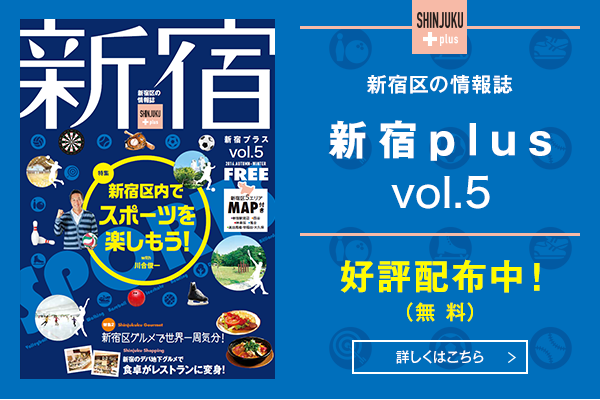 新宿 plus vol.5 配布中