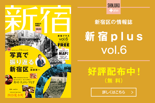 新宿 plus vol.6 配布中