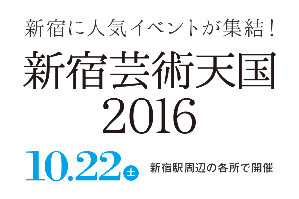 新宿芸術天国2016