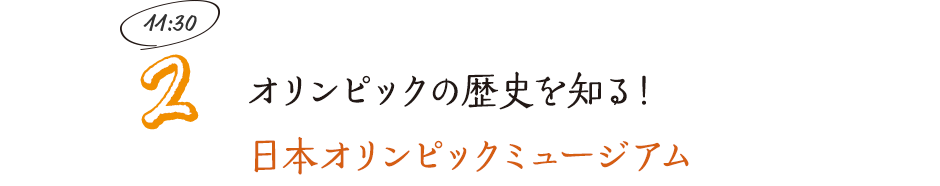 オリンピックの歴史を知る！日本オリンピックミュージアム