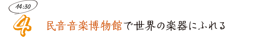 民音音楽博物館で世界の楽器にふれる