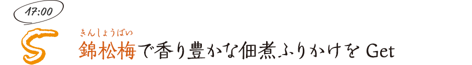 錦松梅で香り豊かな佃煮ふりかけをGet