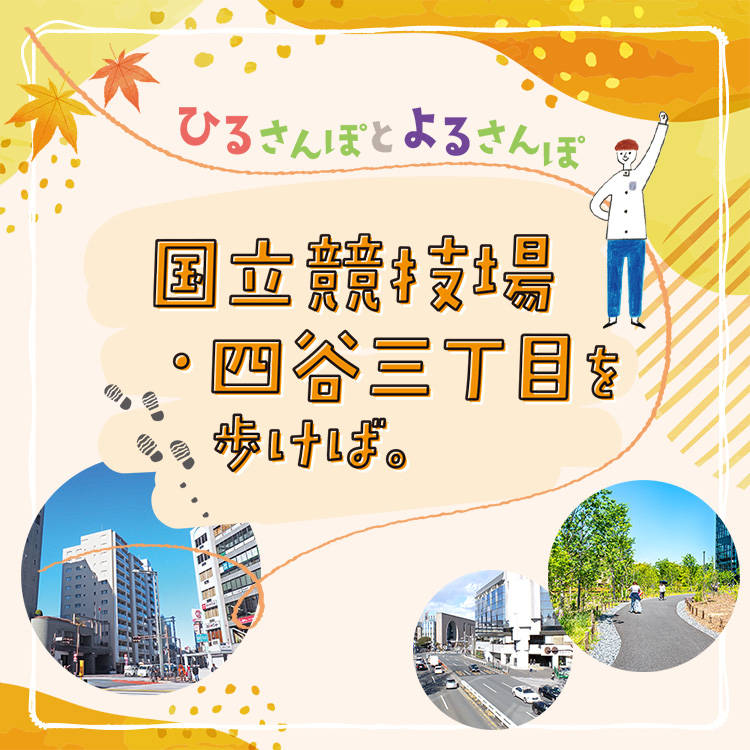 ひるさんぽとよるさんぽ　国立競技場・四谷三丁目を歩けば。