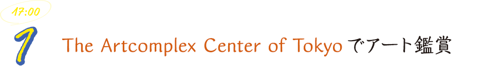 The Artcomplex Center of Tokyoでアート鑑賞