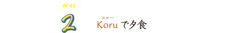 Koruで夕食