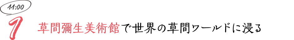 草間彌生美術館で世界の草間ワールドに浸る