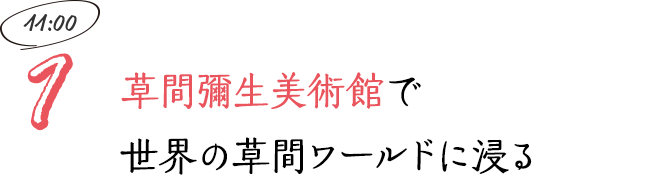 草間彌生美術館で世界の草間ワールドに浸る