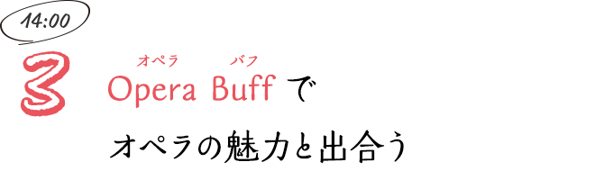 Opera Buff（オペラ バフ）でオペラの魅力と出合う