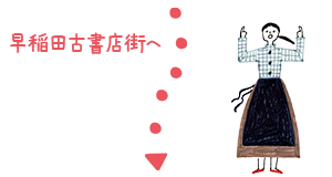 早稲田古書店街へ