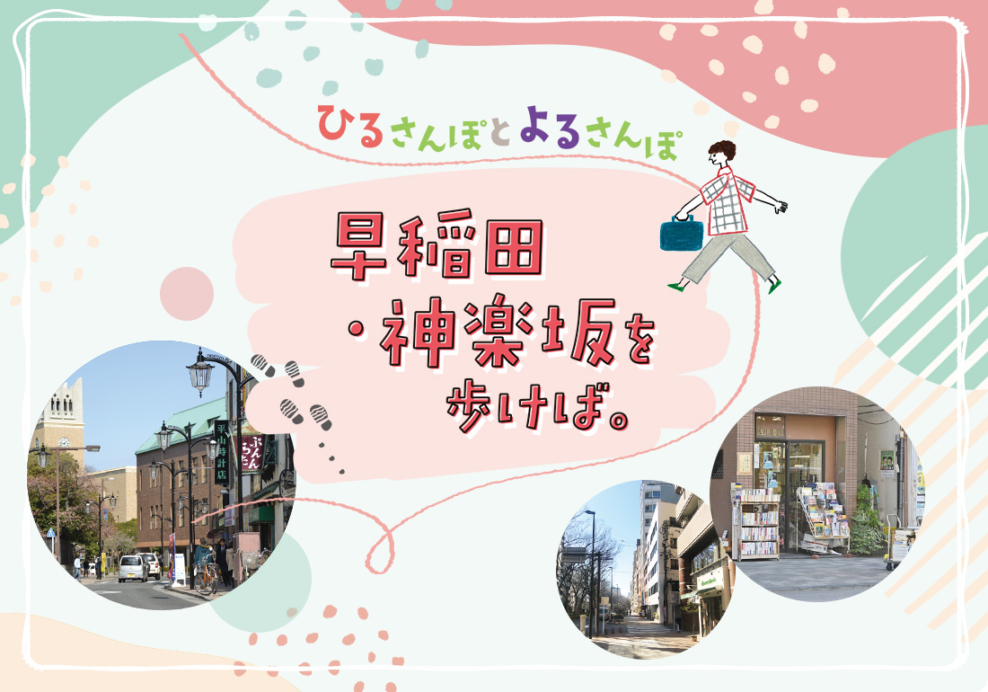 ひるさんぽとよるさんぽ　早稲田・神楽坂を歩けば。