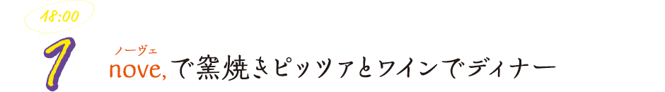 nove,（ノーヴェ）で窯焼きピッツァとワインでディナー