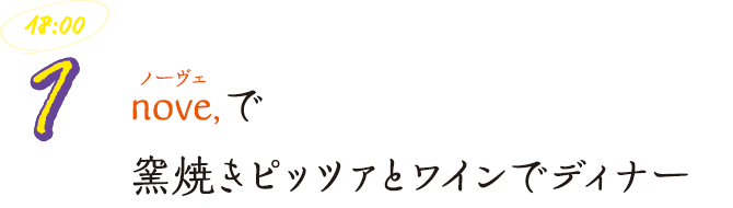 nove,（ノーヴェ）で窯焼きピッツァとワインでディナー