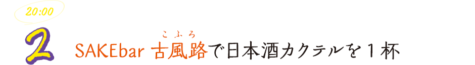 SAKEbar古風路（こふろ）で日本酒カクテルを1杯