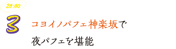 コヨイノパフェ神楽坂で夜パフェを堪能
