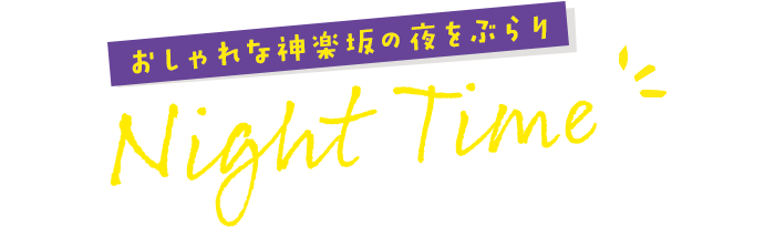 おしゃれな神楽坂の夜をぶらり　Night Time