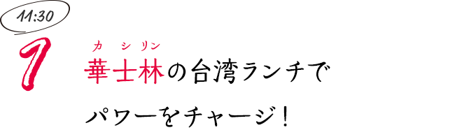 華士林（カシリン）の台湾ランチでパワーをチャージ！