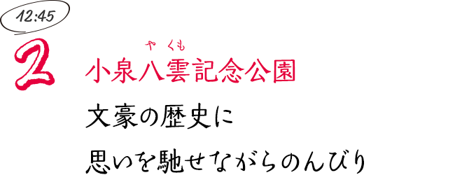 小泉八雲記念公園 文豪の歴史に思いを馳せながらのんびり