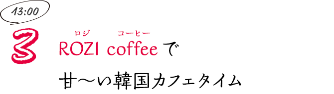 ROZI coffee（ロジ コーヒー）で甘～い韓国カフェタイム