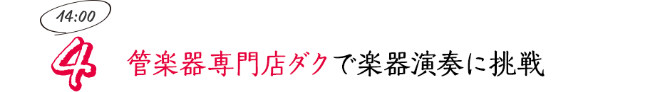 管楽器専門店ダクで楽器演奏に挑戦
