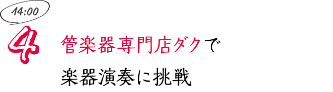 管楽器専門店ダクで楽器演奏に挑戦