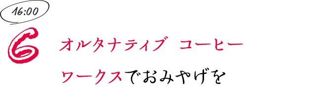 オルタナティブ コーヒー ワークスでおみやげを