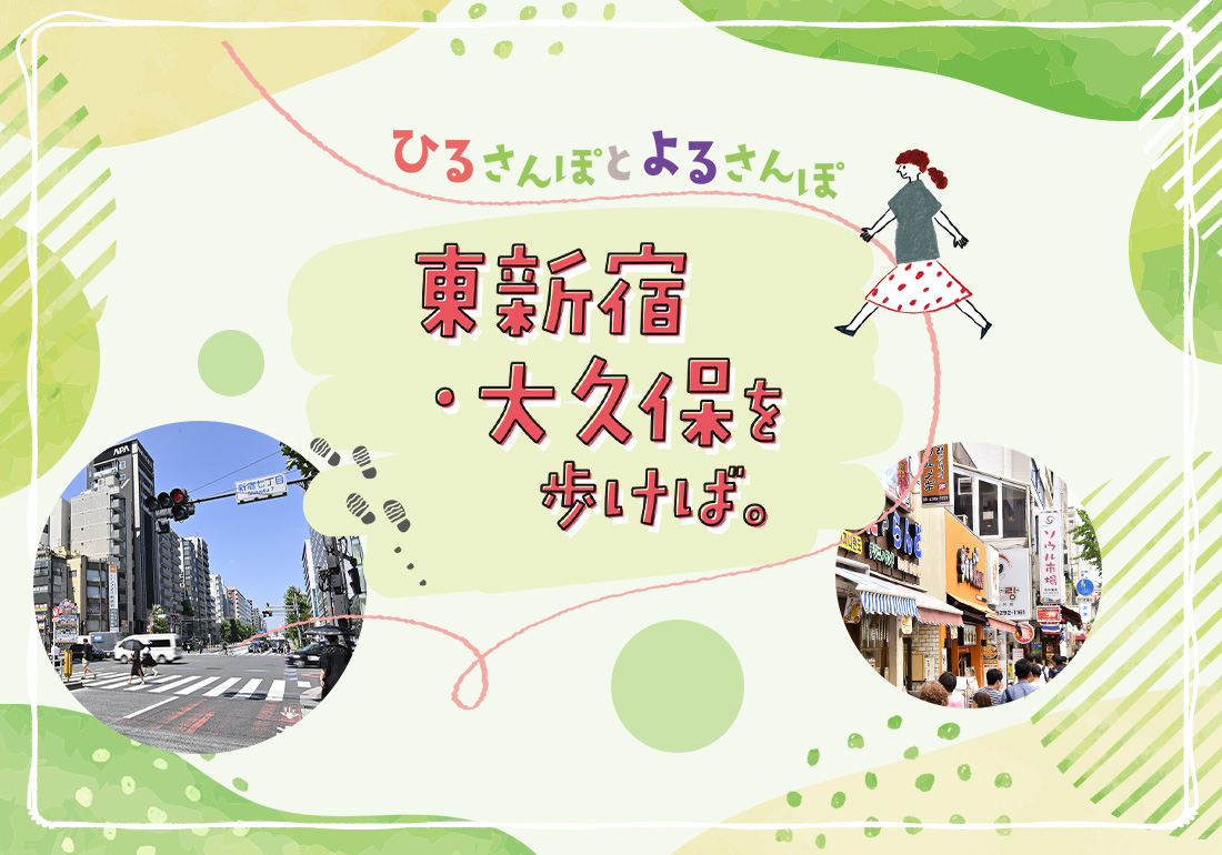 ひるさんぽとよるさんぽ　東新宿・大久保を歩けば。