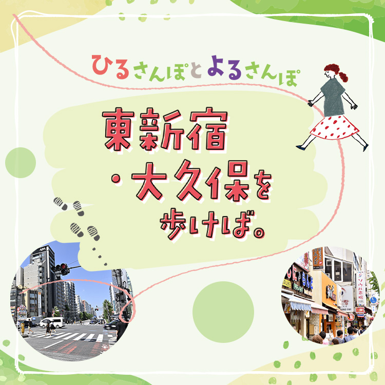 ひるさんぽとよるさんぽ　東新宿・大久保を歩けば。