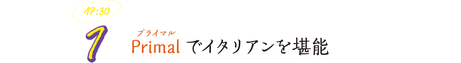 Primal（プライマル）でイタリアンを堪能
