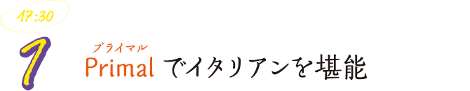Primal（プライマル）でイタリアンを堪能