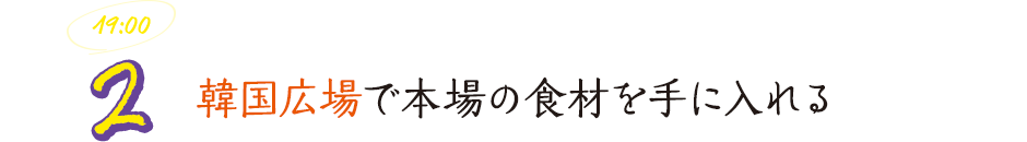 韓国広場で本場の食材を手に入れる