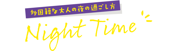 多国籍な大人の夜の過ごし方 Night Time