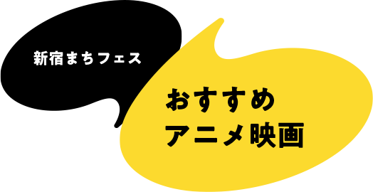 新宿まちフェス　おすすめアニメ映画