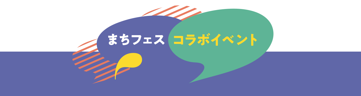 まちフェス コラボイベント