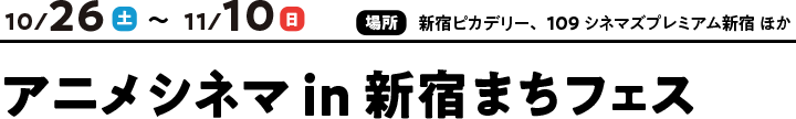 アニメシネマ in 新宿まちフェス