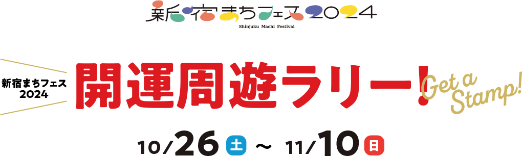 新宿まちフェス2024　開運周遊ラリー