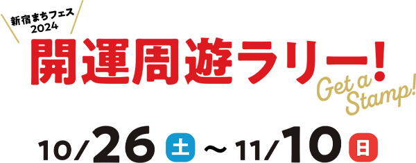 開運周遊ラリー