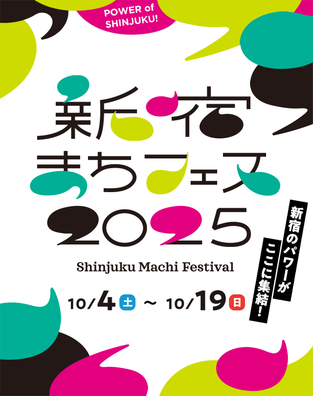 新宿のパワーがここに集結！　新宿まちフェス2025