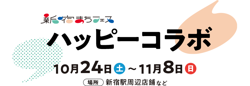 新宿まちフェス　ハッピーコラボ