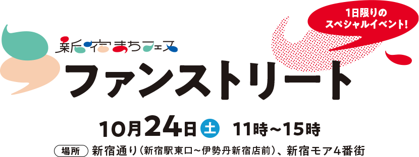 新宿まちフェス　ファンストリート