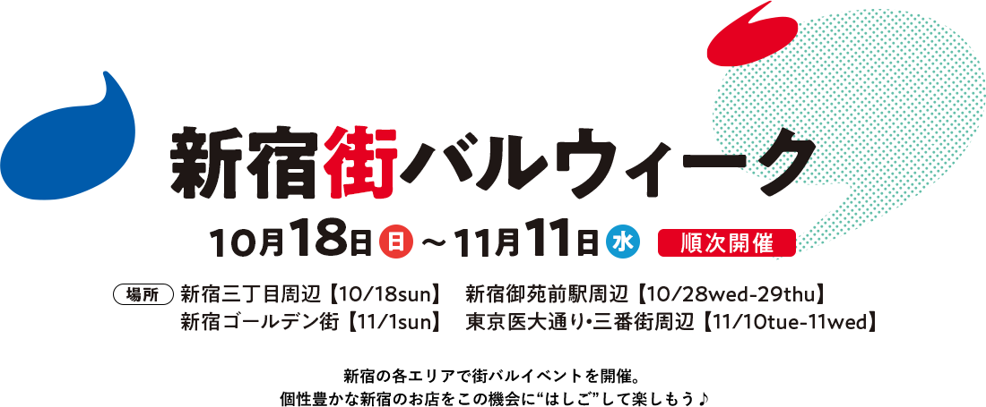 新宿街バルウィーク