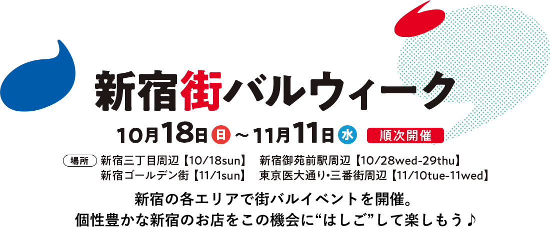 新宿街バルウィーク