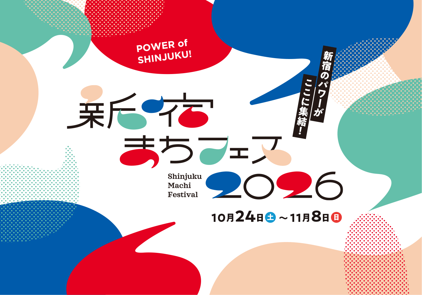 新宿のパワーがここに集結！　新宿まちフェス2026