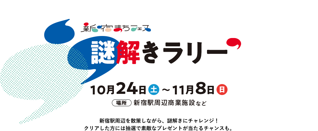 新宿まちフェス　謎解きラリー