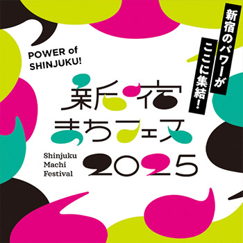 新宿まちフェス2025
