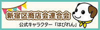 新宿区商店会連合会 